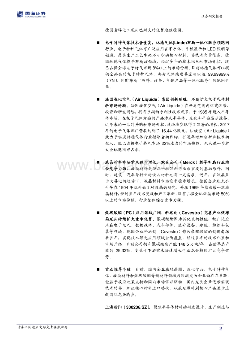 化工新材料行业海外专题报告系列二：欧洲篇：变革与重构，欧洲功能和结构材料龙头开启发展新篇章.pdf_第2页