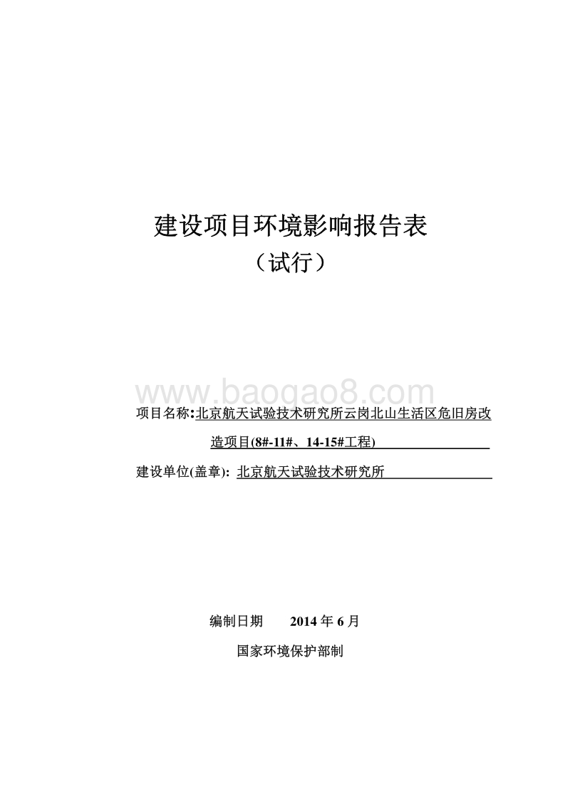 XX航天试验技术研究所云岗北山生活区危旧房改造项目(8＃-11＃、14＃-15＃工程)环境影响报告表全本公示.pdf_第1页