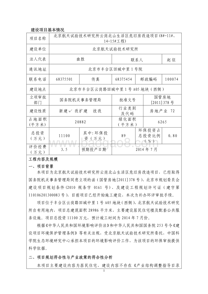 XX航天试验技术研究所云岗北山生活区危旧房改造项目(8＃-11＃、14＃-15＃工程)环境影响报告表全本公示.pdf_第3页