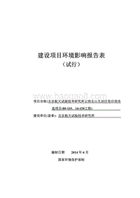 XX航天试验技术研究所云岗北山生活区危旧房改造项目(8＃-11＃、14＃-15＃工程)环境影响报告表全本公示.pdf