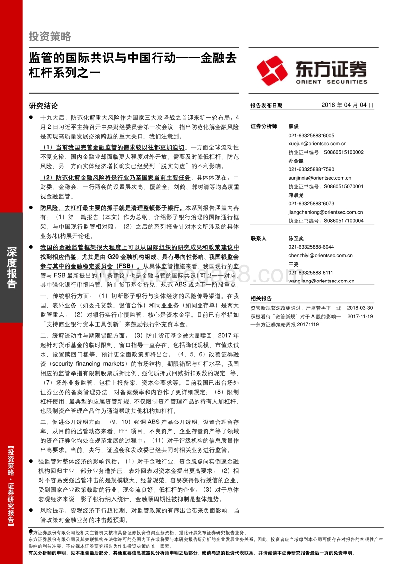 金融去杠杆系列之一：监管的国际共识与中国行动.pdf_第1页
