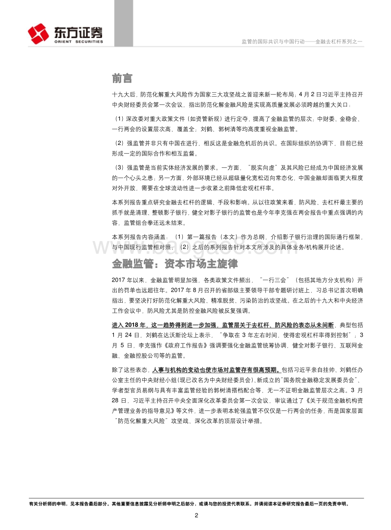 金融去杠杆系列之一：监管的国际共识与中国行动.pdf_第2页