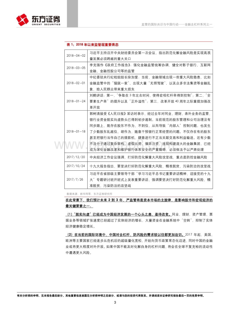金融去杠杆系列之一：监管的国际共识与中国行动.pdf_第3页