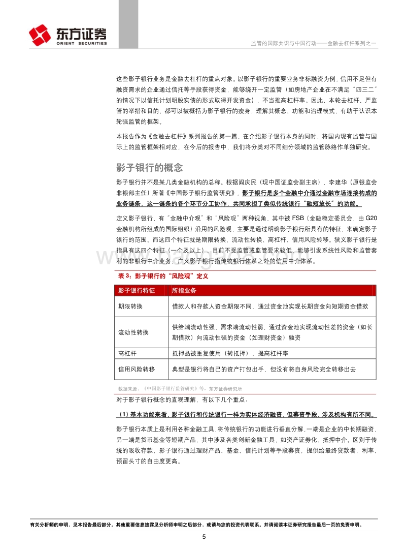 金融去杠杆系列之一：监管的国际共识与中国行动.pdf_第5页