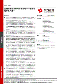 金融去杠杆系列之一：监管的国际共识与中国行动.pdf