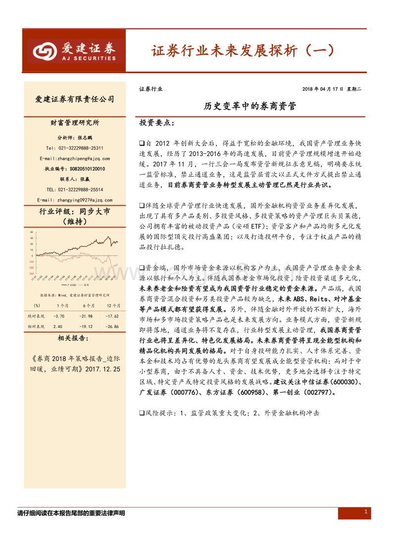 证券行业未来发展探析（一）：历史变革中的券商资管.pdf_第1页