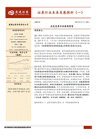 证券行业未来发展探析（一）：历史变革中的券商资管.pdf