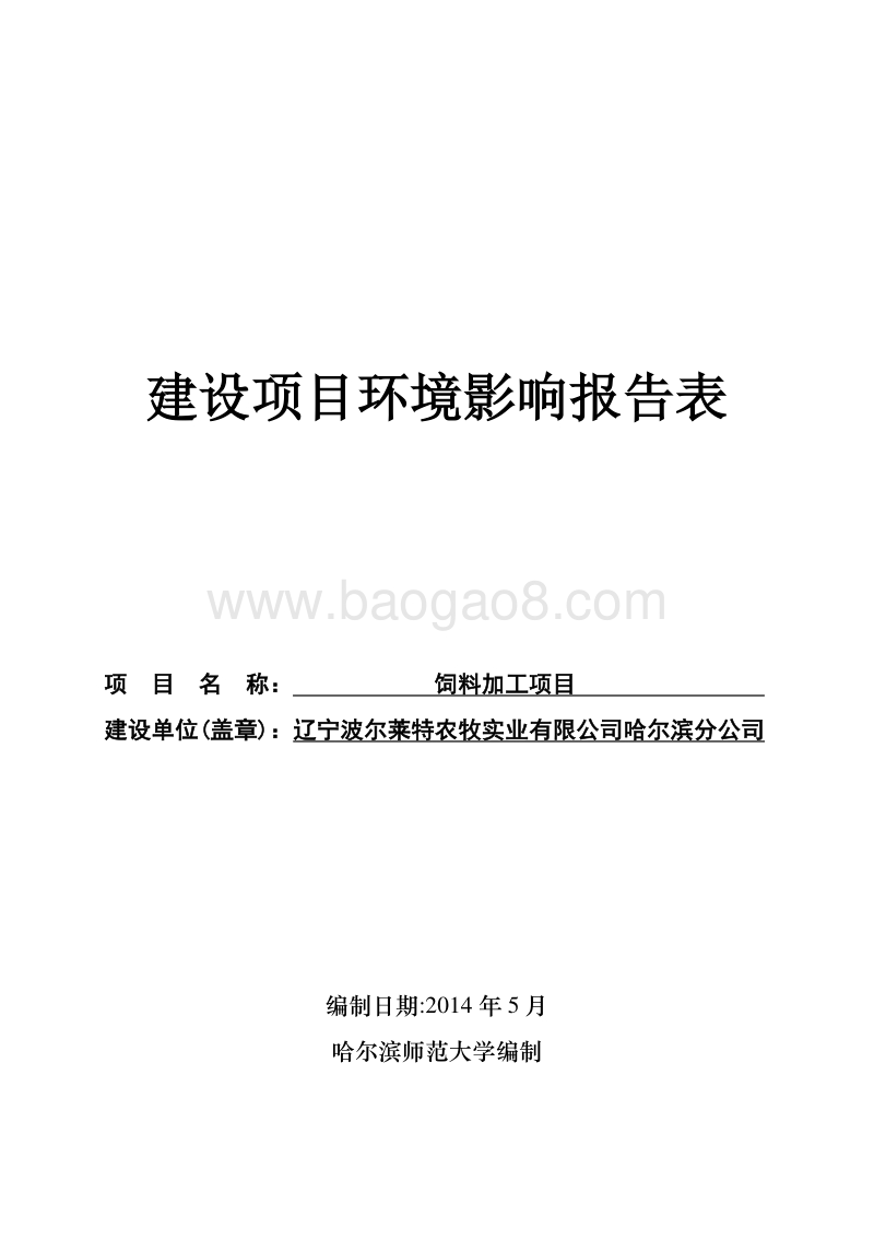 XX饲料加工项目环境影响评价报告表全本公示.doc_第1页