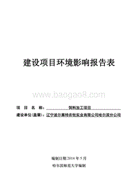 XX饲料加工项目环境影响评价报告表全本公示.doc