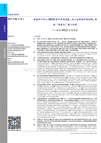 A股终于纳入MSCI新兴市场指数报告.pdf