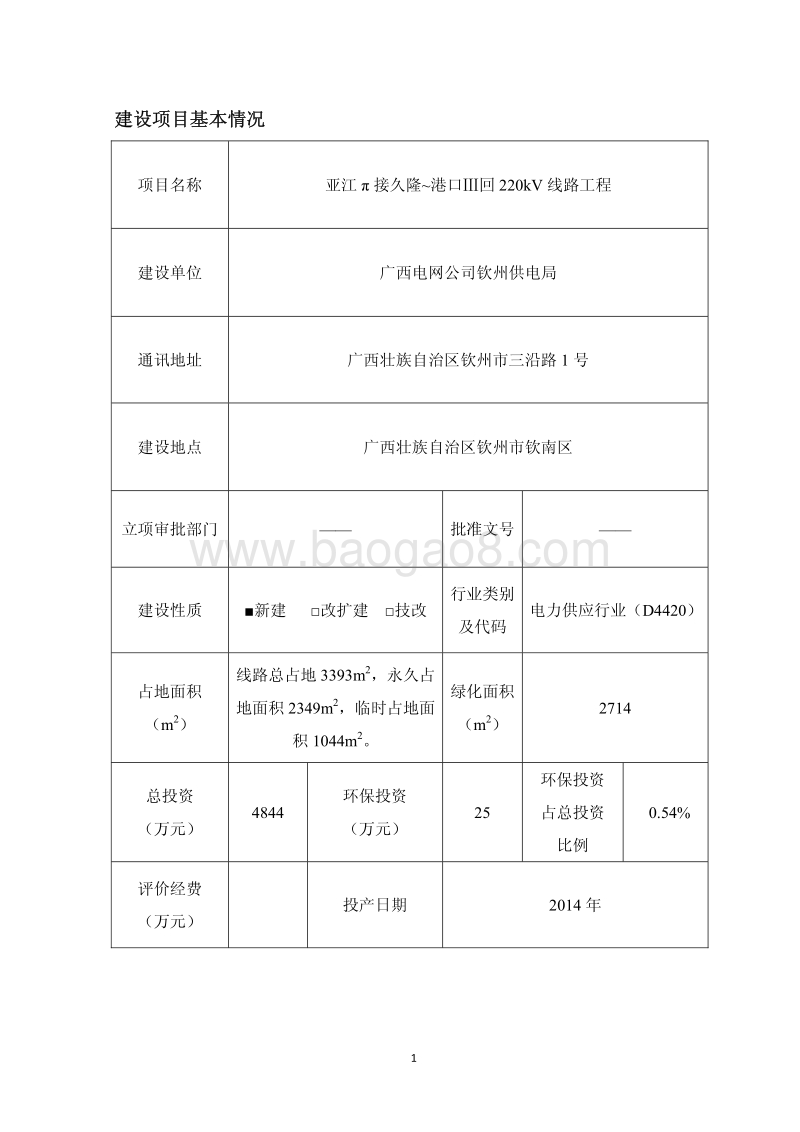 亚江π接久隆~港口Ⅲ回220kV线路工程环境影响报告表全本公示.pdf_第4页