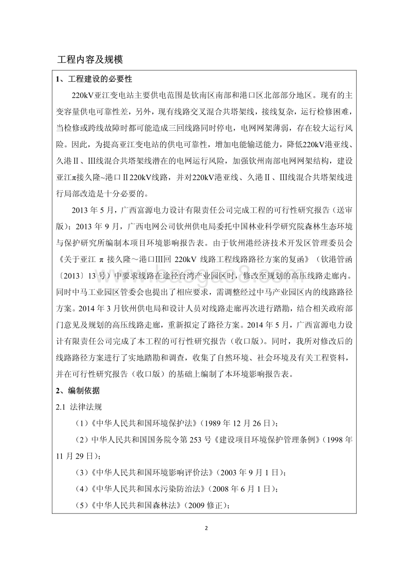 亚江π接久隆~港口Ⅲ回220kV线路工程环境影响报告表全本公示.pdf_第5页