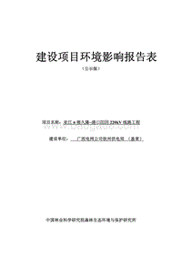 亚江π接久隆~港口Ⅲ回220kV线路工程环境影响报告表全本公示.pdf