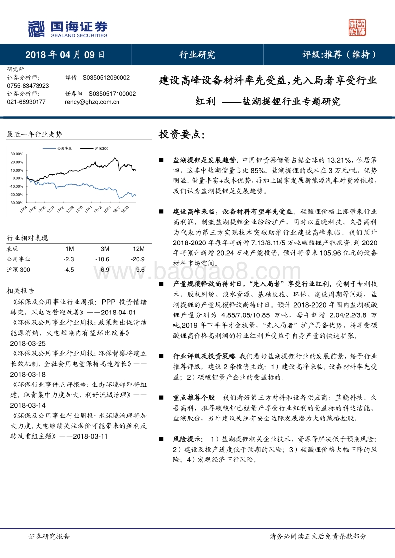 盐湖提锂行业专题研究：建设高峰设备材料率先受益，先入局者享受行业红利.pdf_第1页