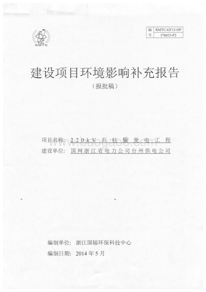 220kv石柱输变电工程环境影响报告表全本公示.pdf_第1页