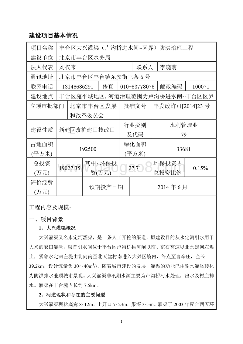 XX区大兴灌渠（卢沟桥进水闸~区界）防洪治理工程环境影响报告表全本公示.pdf_第2页