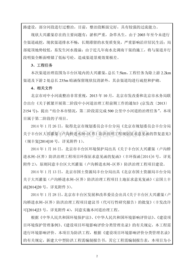XX区大兴灌渠（卢沟桥进水闸~区界）防洪治理工程环境影响报告表全本公示.pdf_第3页