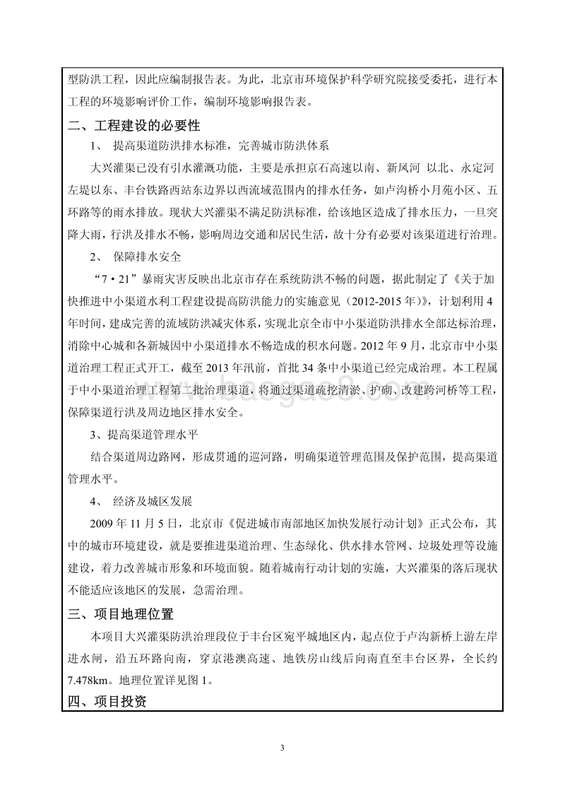 XX区大兴灌渠（卢沟桥进水闸~区界）防洪治理工程环境影响报告表全本公示.pdf_第4页