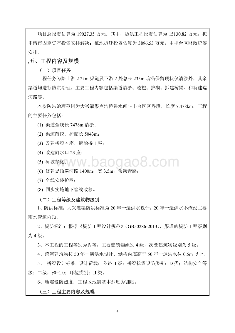 XX区大兴灌渠（卢沟桥进水闸~区界）防洪治理工程环境影响报告表全本公示.pdf_第5页