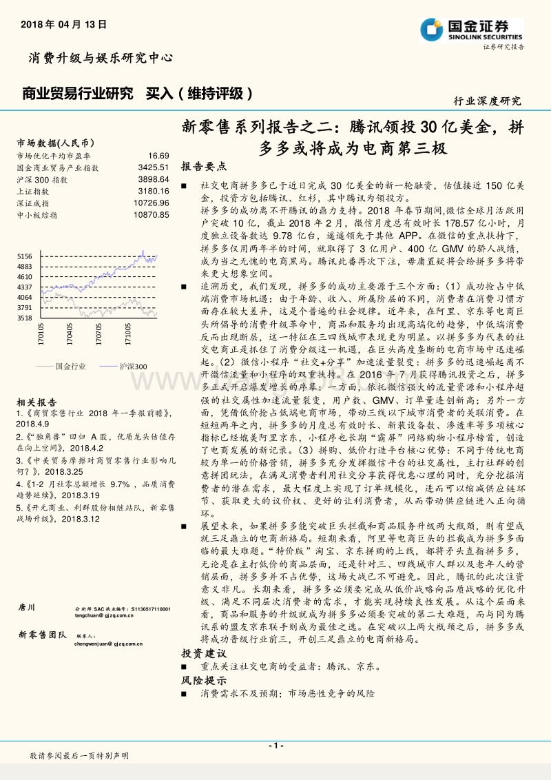 新零售系列报告之二：腾讯领投30亿美金，拼多多或将成为电商第三极.pdf_第1页