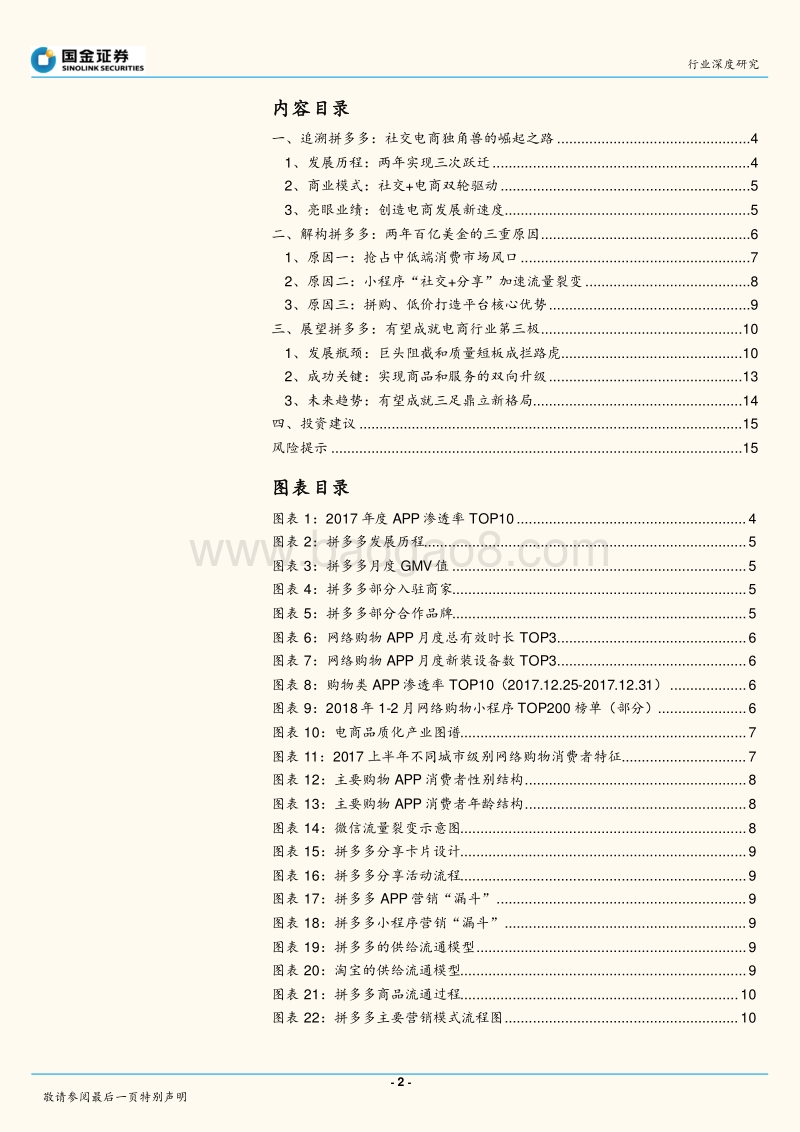 新零售系列报告之二：腾讯领投30亿美金，拼多多或将成为电商第三极.pdf_第2页
