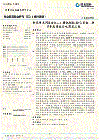 新零售系列报告之二：腾讯领投30亿美金，拼多多或将成为电商第三极.pdf