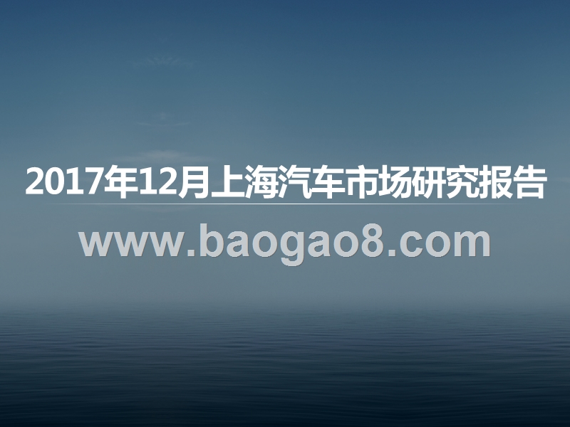 2017年12月上海汽车市场研究报告.pptx_第1页