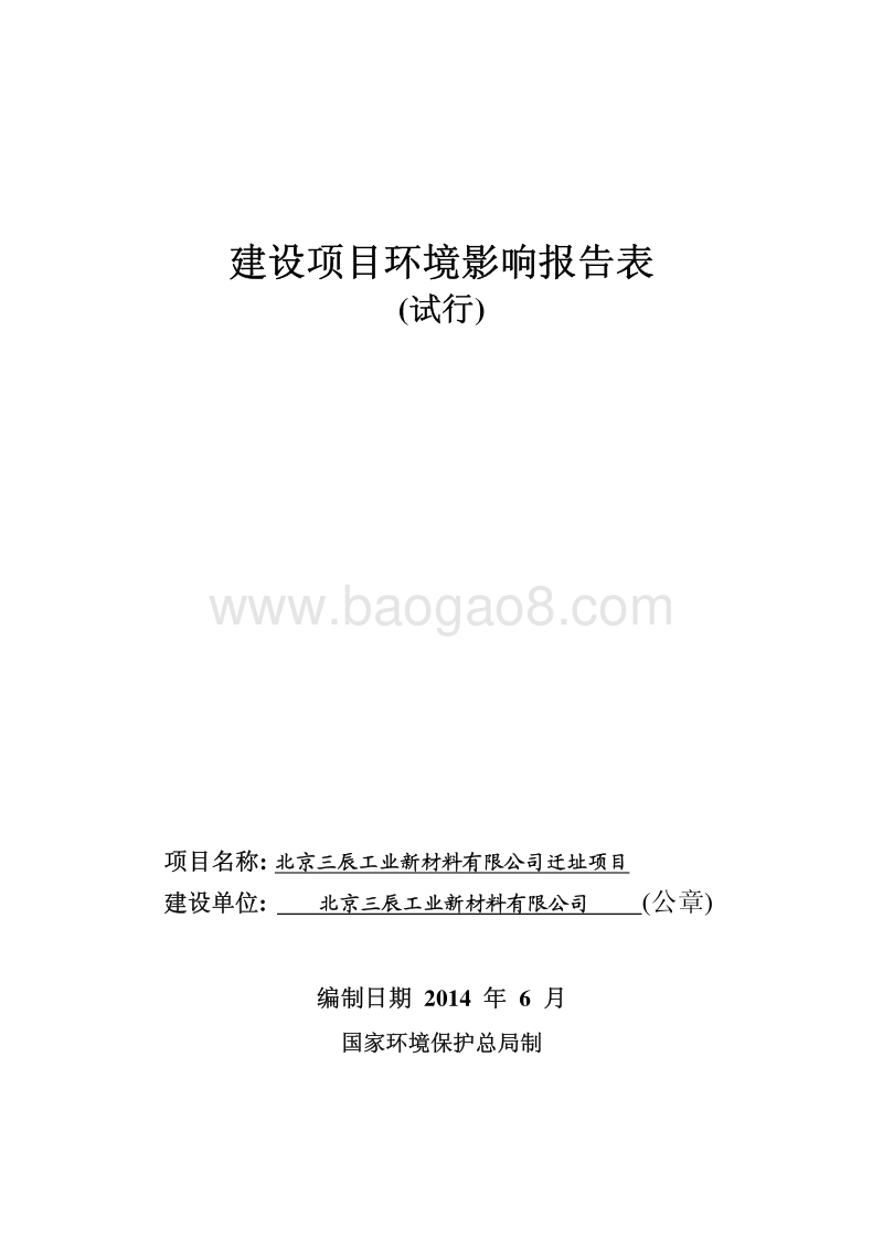 XX三辰工业新材料有限公司迁址项目环境影响报告表全本公示.pdf_第1页