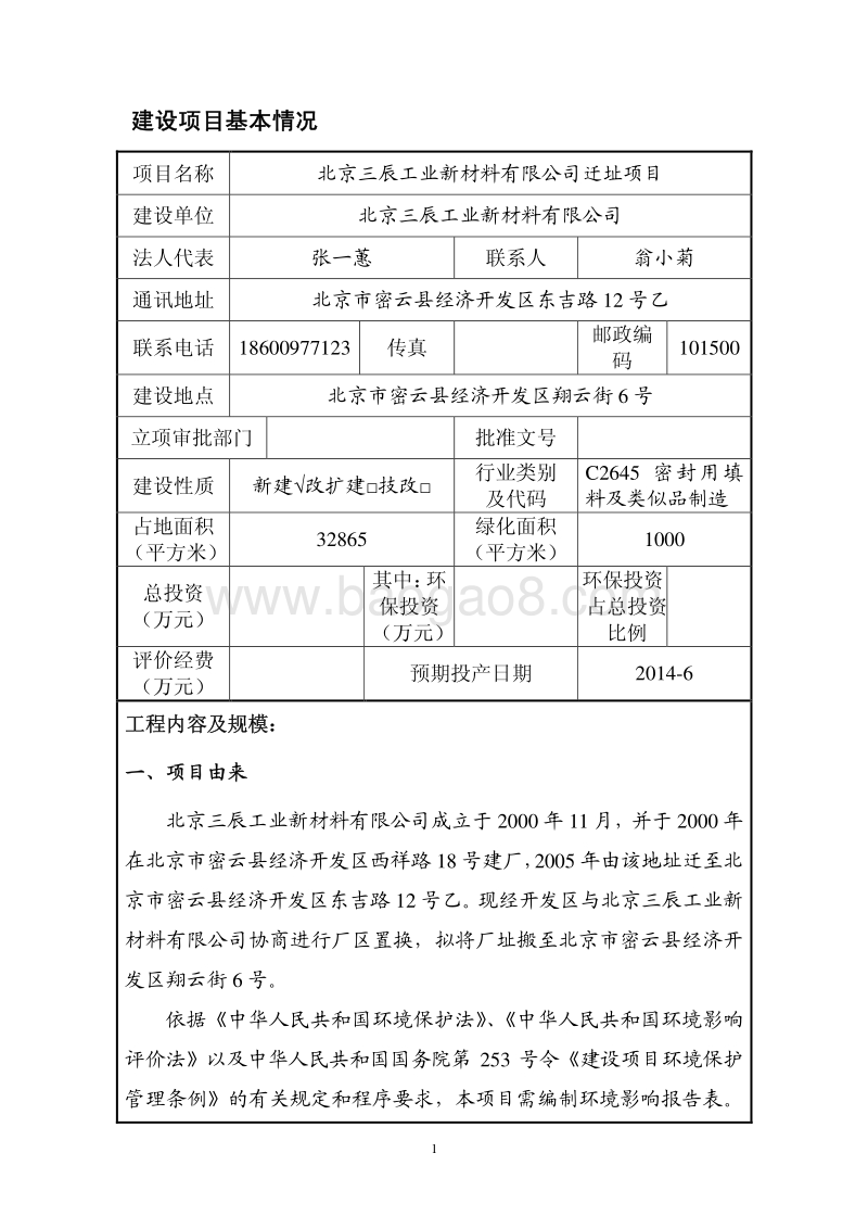 XX三辰工业新材料有限公司迁址项目环境影响报告表全本公示.pdf_第2页