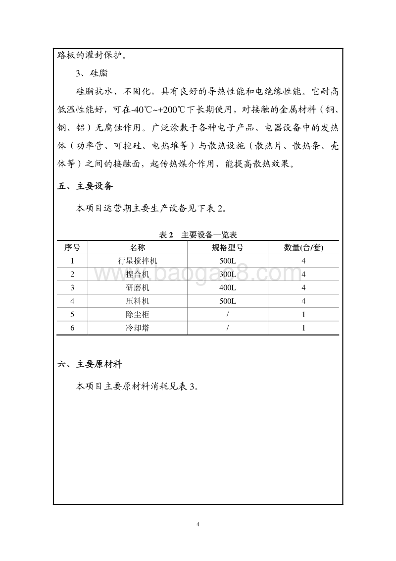 XX三辰工业新材料有限公司迁址项目环境影响报告表全本公示.pdf_第5页
