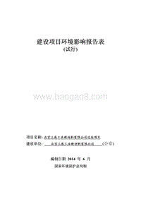 XX三辰工业新材料有限公司迁址项目环境影响报告表全本公示.pdf