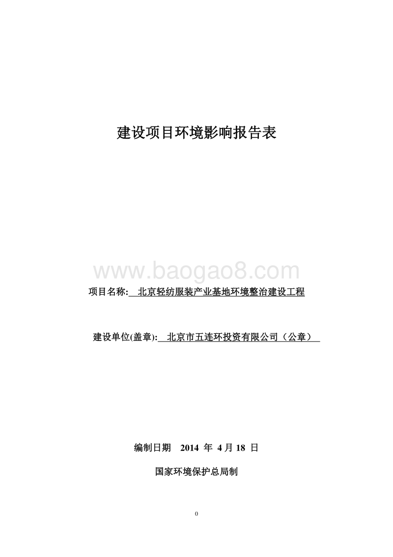 XX轻纺服装产业基地环境整治建设工程环境影响报告表全本公示.pdf_第1页