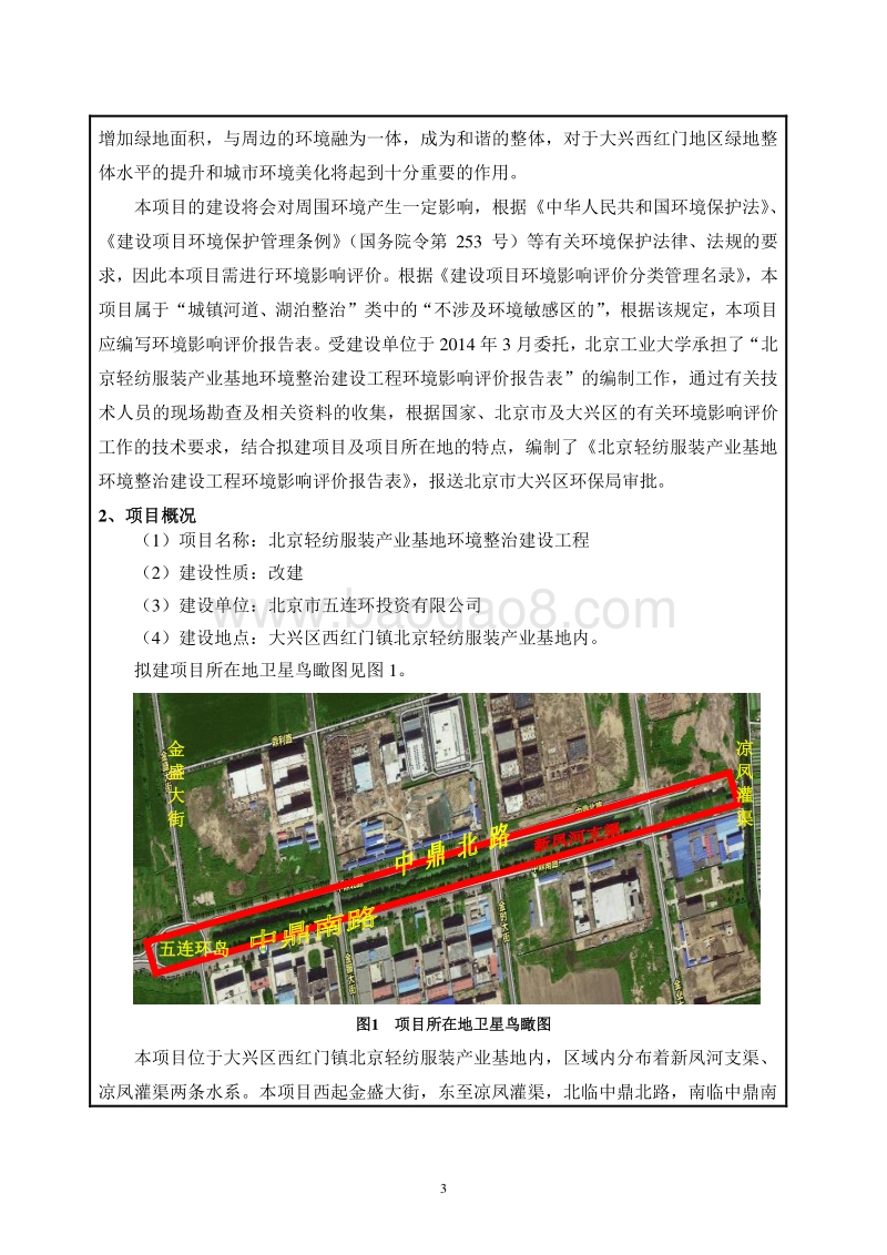 XX轻纺服装产业基地环境整治建设工程环境影响报告表全本公示.pdf_第5页