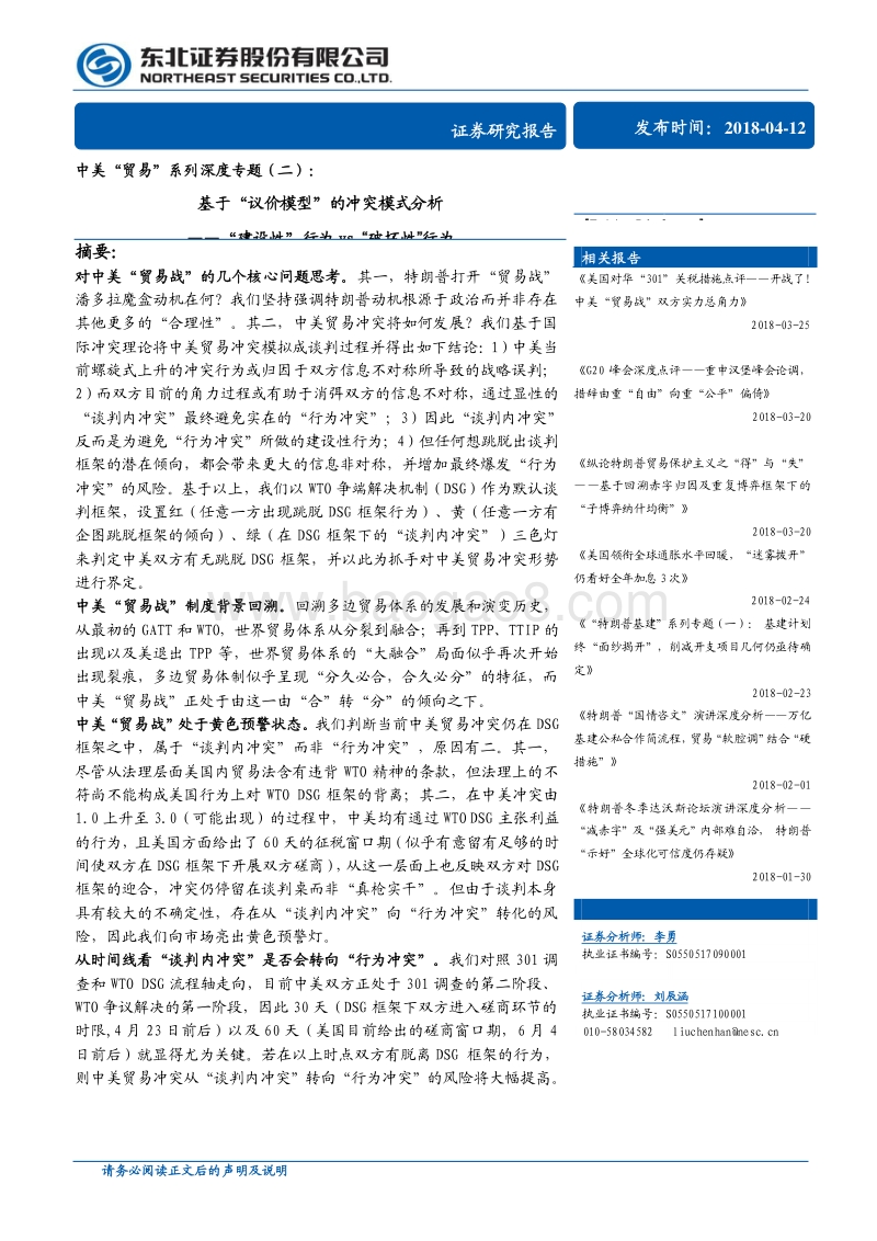 中美“贸易”系列深度专题(二)：基于“议价模型”的冲突模式分析.pdf_第1页