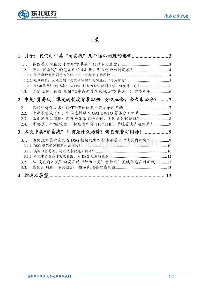 中美“贸易”系列深度专题(二)：基于“议价模型”的冲突模式分析.pdf_第2页