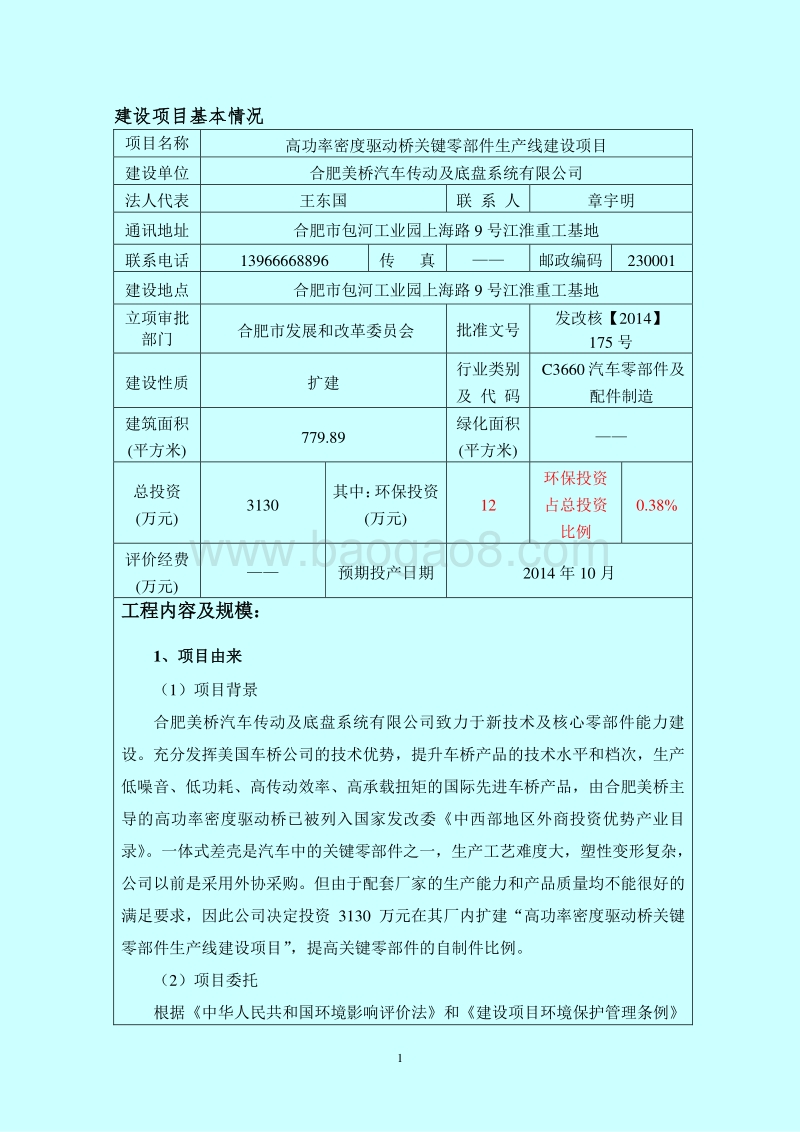 XX美桥汽车传动及底盘系统有限公司高功率密度驱动桥关键零部件生产线建设项目环境影响报告表全本公示.doc_第3页