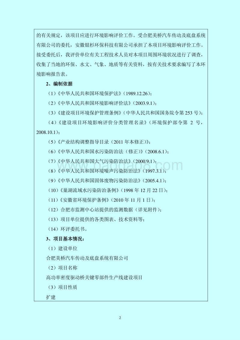 XX美桥汽车传动及底盘系统有限公司高功率密度驱动桥关键零部件生产线建设项目环境影响报告表全本公示.doc_第4页