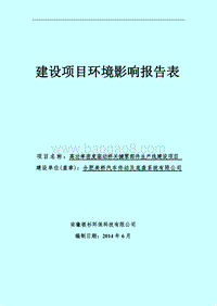 XX美桥汽车传动及底盘系统有限公司高功率密度驱动桥关键零部件生产线建设项目环境影响报告表全本公示.doc