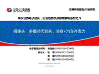 摄像头：多摄时代到来，消费+汽车齐发力.pdf