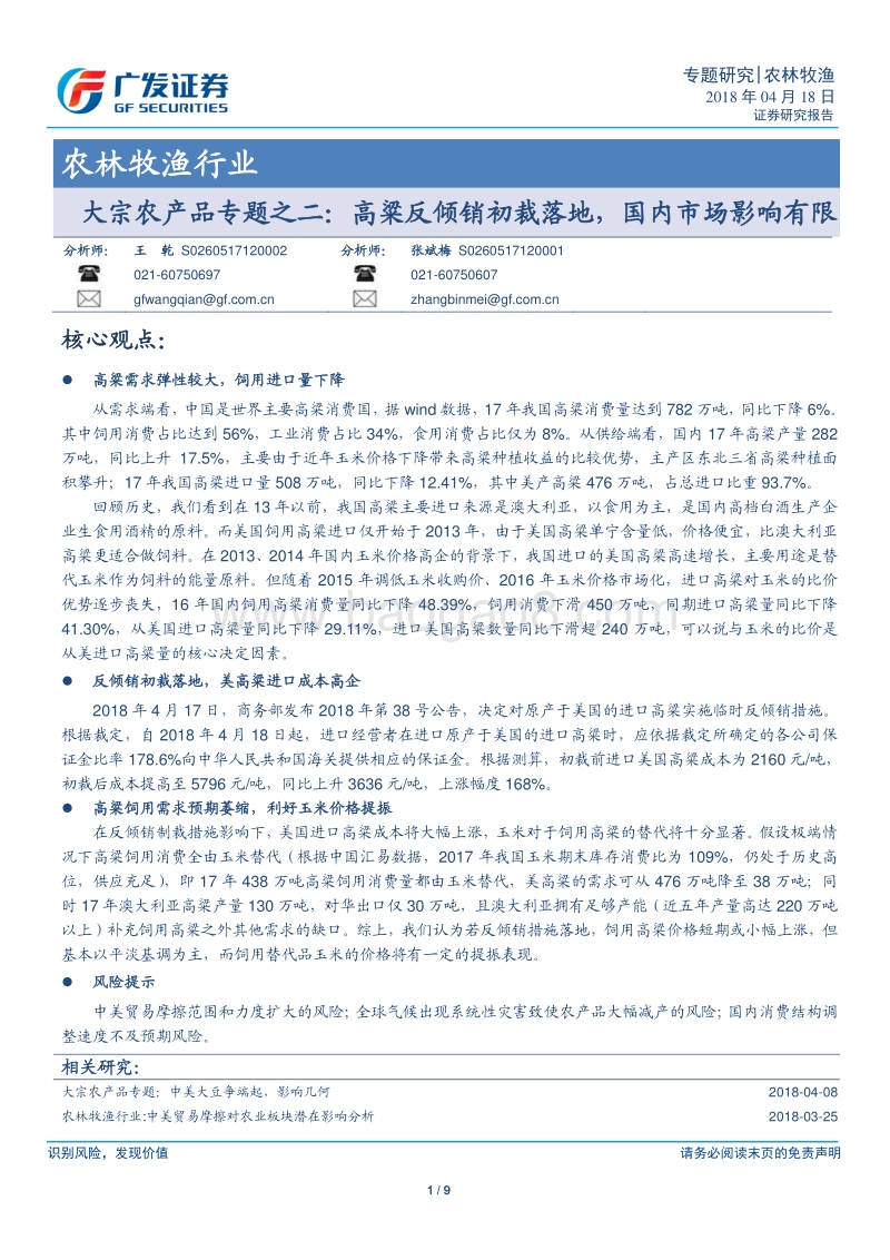 大宗农产品国内市场影响专题报告.pdf_第1页