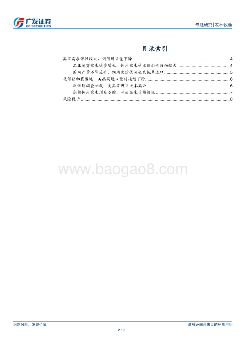 大宗农产品国内市场影响专题报告.pdf_第2页