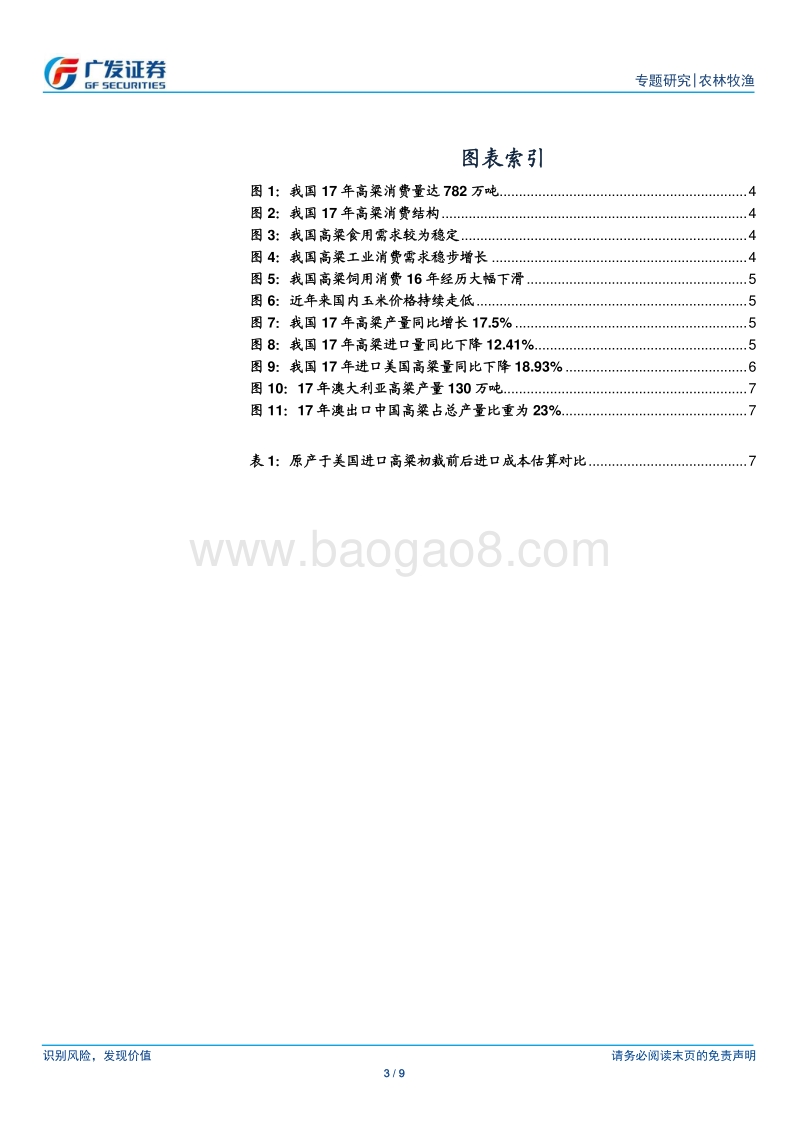 大宗农产品国内市场影响专题报告.pdf_第3页