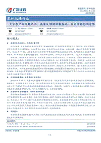 大宗农产品国内市场影响专题报告.pdf