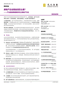房地产行业产业债信用观察报告.pdf