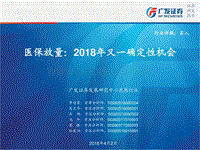 医保放量：2018年又一确定性机会.pdf