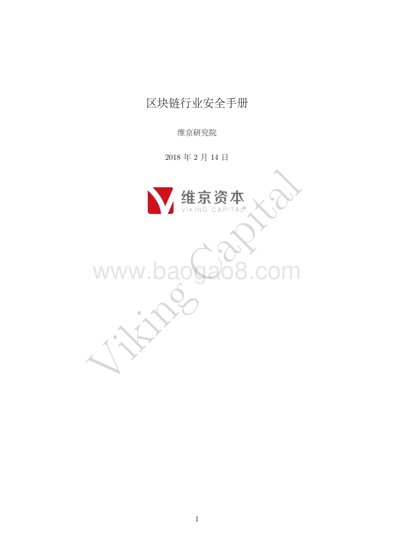 区块链行业 安全手册.pdf_第1页