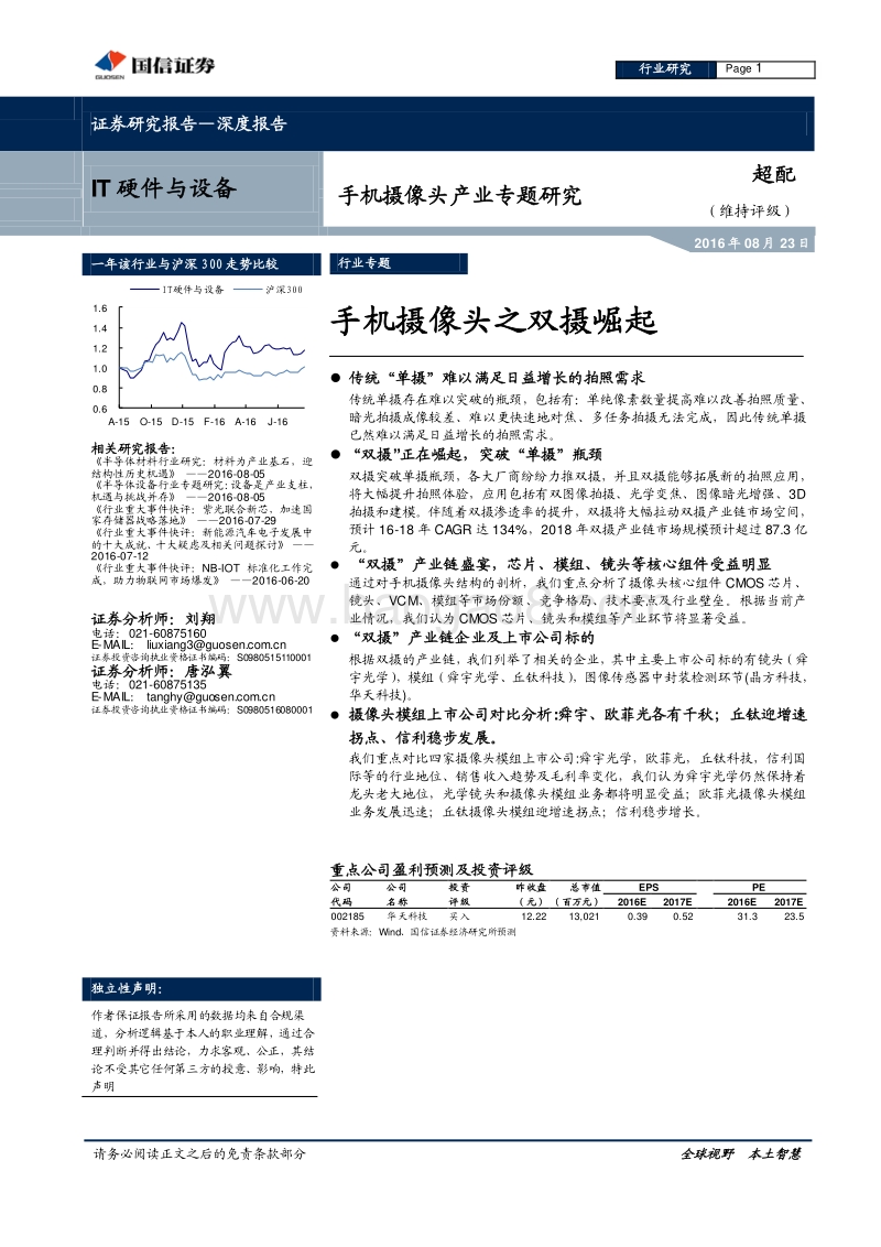 手机摄像头产业专题研究：手机摄像头之双摄崛起.pdf_第1页