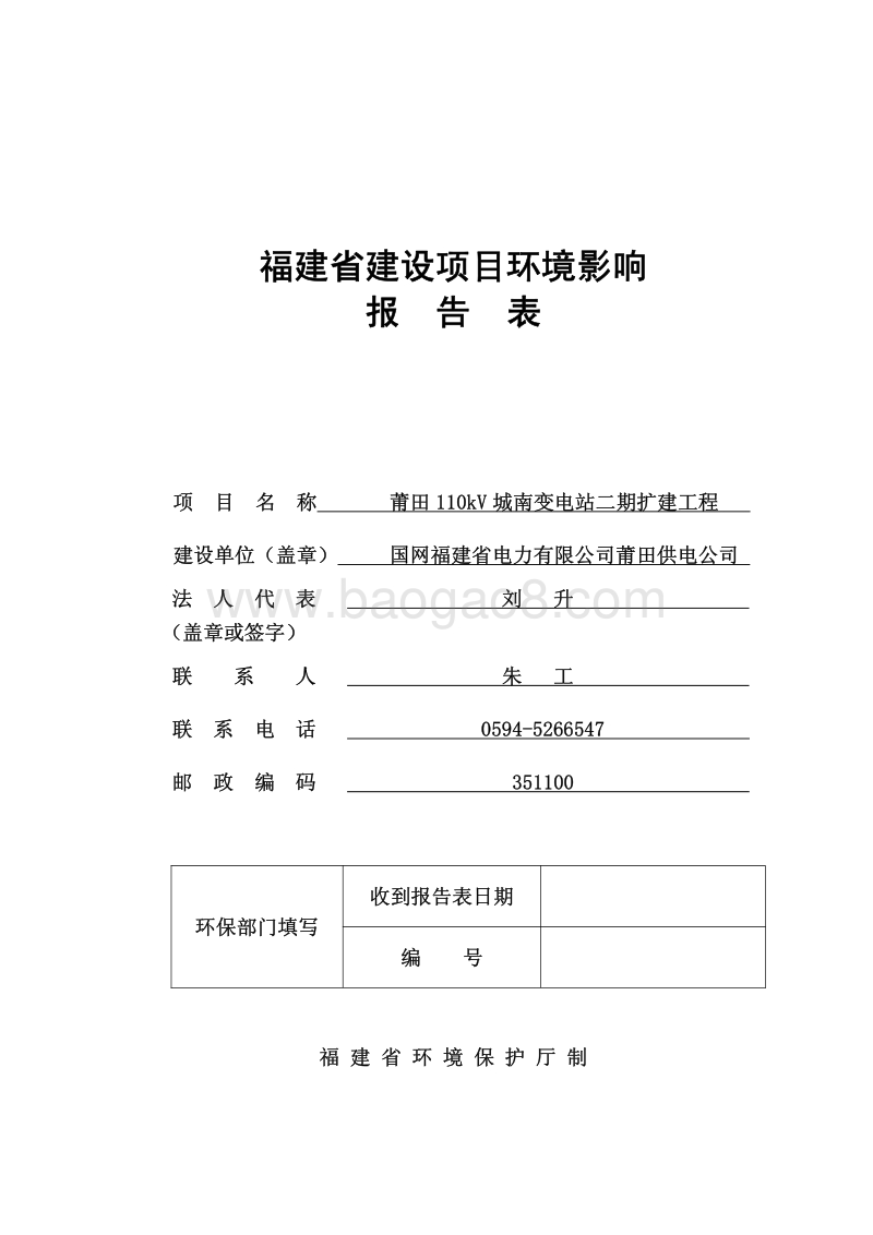 110kV 城南变电站二期扩建工程环境影响报告表全本公示.pdf_第1页