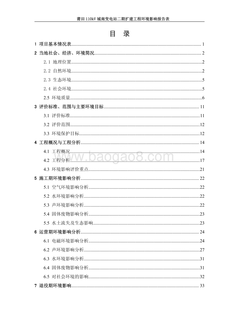 110kV 城南变电站二期扩建工程环境影响报告表全本公示.pdf_第5页