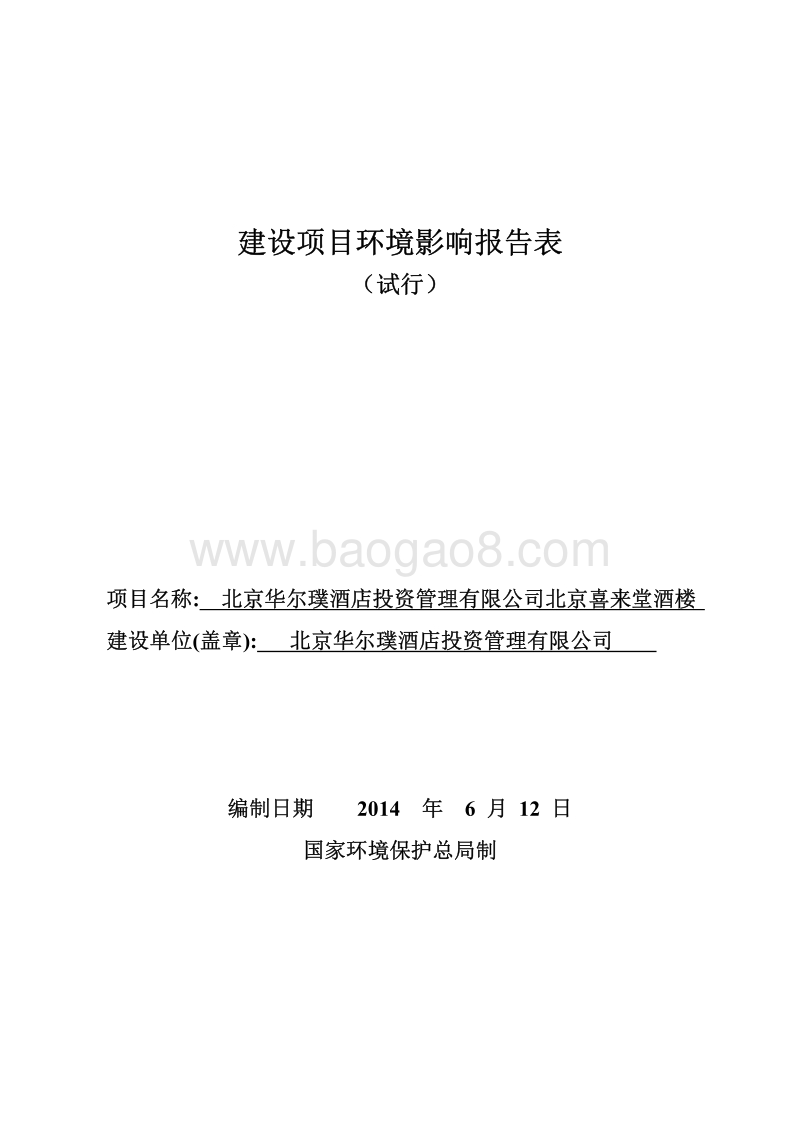 北京华尔璞酒店投资管理有限公司北京喜来堂酒楼环境影响报告表全本公示.pdf_第1页